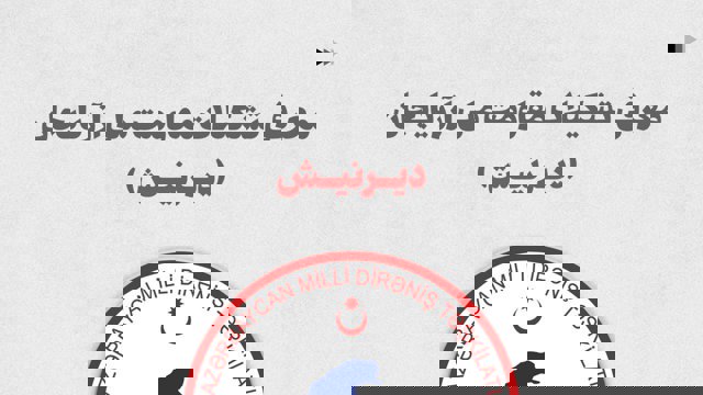 معرفی تشکیلات مقاومت ملی آزربایجان دیرنیش