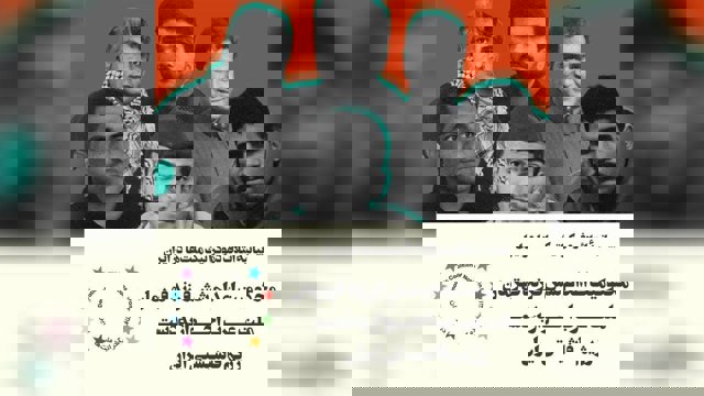 در محکومیت اعدام شش فرزند قهرمان ملت عرب احواز به‌دست رژیم فاشیستی ایران