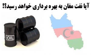 یادداشت ساوالان پورت: آیا نفت مغان به بهره برداری خواهد رسید؟!