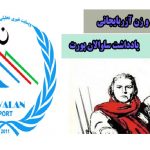 یادداشت ساوالان پورت : ۸ مارس و زن آزربایجانی