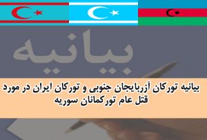 بیانیه تورکان آزربایجان جنوبی و تورکان ایران در مورد قتل عام تورکمانان سوریه