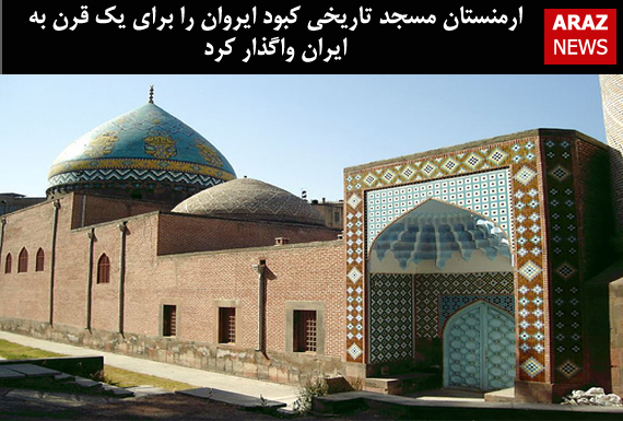 ارمنستان مسجد تاریخی کبود ایروان را برای یک قرن به ایران واگذار کرد ارمنستان مسجد تاریخی کبود ایروان را برای یک قرن به ایران واگذار کرد