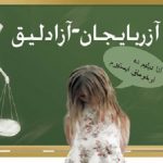 آنا دیلی شریعت ده