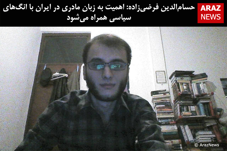 حسامالدین فرضیزاده: اهمیت دادن به زبان مادری در ایران با انگهای سیاسی همراه میشود حسامالدین فرضیزاده: اهمیت دادن به زبان مادری در ایران با انگهای سیاسی همراه میشود