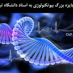جایزه بزرگ بیوتکنولوژی به استاد دانشگاه تبریز رسید