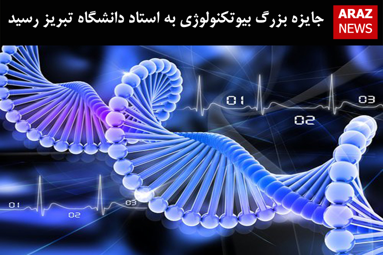جایزه بزرگ بیوتکنولوژی به استاد دانشگاه تبریز رسید جایزه بزرگ بیوتکنولوژی به استاد دانشگاه تبریز رسید