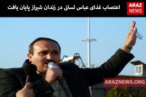 اعتصاب غذای عباس لسانی در زندان شیراز پایان یافت