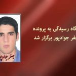 دادگاه رسیدگی به پرونده ‘جعفر جوادپور’ برگزار شد