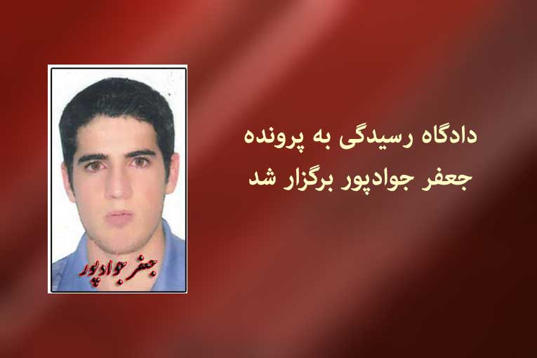 دادگاه رسیدگی به پرونده ‘جعفر جوادپور’ برگزار شد دادگاه رسیدگی به پرونده ‘جعفر جوادپور’ برگزار شد