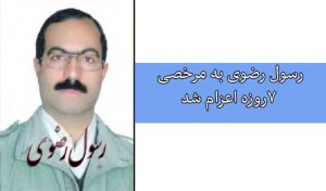 رسول رضوی به مرخصی ۷روزه اعزام شد