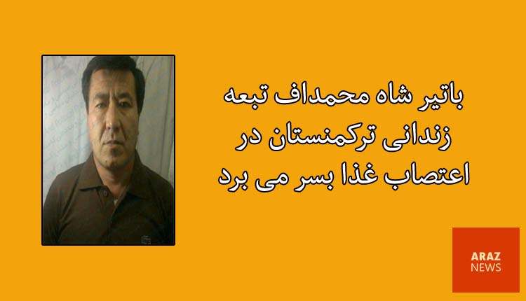 باتیر شاه محمداف تبعه زندانی ترکمنستان در اعتصاب غذا بسر میبرد باتیر شاه محمداف تبعه زندانی ترکمنستان در اعتصاب غذا بسر میبرد