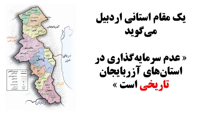 یک مقام استانی اردبیل می‌گوید عدم سرمایه‌گذاری دولت در استان‌های آزربایجان «تاریخی» است