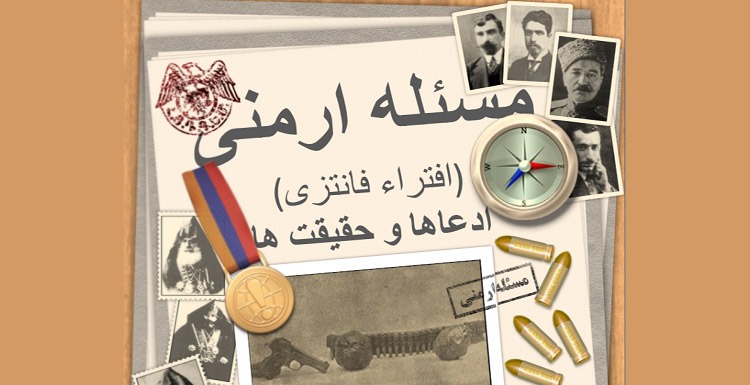 کتابی با عنوان «مسئله ارمنی» منتشر گردید _ دانلود کتابی با عنوان «مسئله ارمنی» منتشر گردید _ دانلود