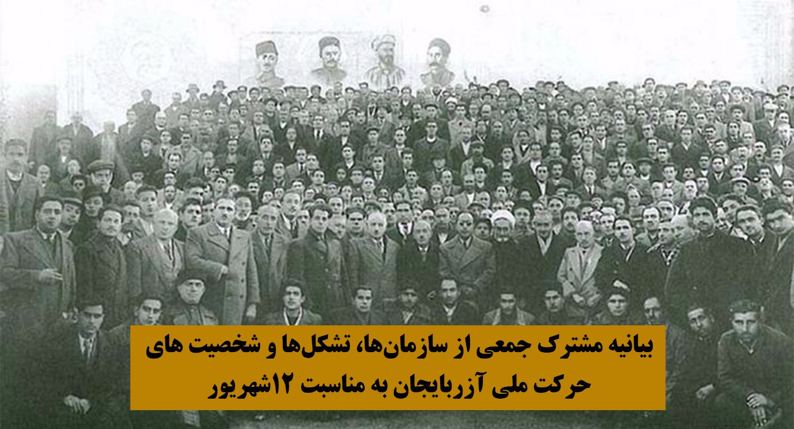بیانیه مشترک جمعی از سازمان ها، تشکل ها و شخصیت های حرکت ملی آزربایجان به مناسبت ۱۲شهریور بیانیه مشترک جمعی از سازمان ها، تشکل ها و شخصیت های حرکت ملی آزربایجان به مناسبت ۱۲شهریور