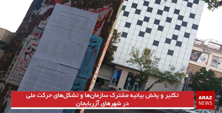 تکثیر و پخش بیانیه مشترک جمعی از تشکلها و شخصیت های حرکت ملی در شهرهای آزربایجان جنوبی تکثیر و پخش بیانیه مشترک جمعی از تشکلها و شخصیت های حرکت ملی در شهرهای آزربایجان جنوبی