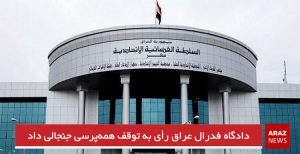 دادگاه فدرال عراق رأی به توقف همه‌پرسی جنجالی داد