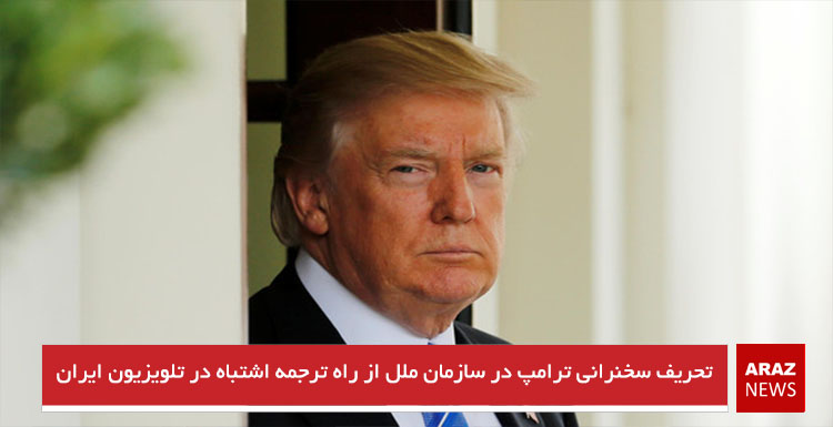 تحریف سخنرانی ترامپ در سازمان ملل از راه ترجمه اشتباه در تلویزیون ایران