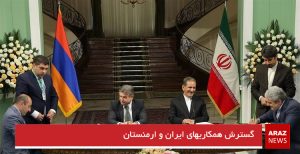 گسترش همکاریهای ایران و ارمنستان