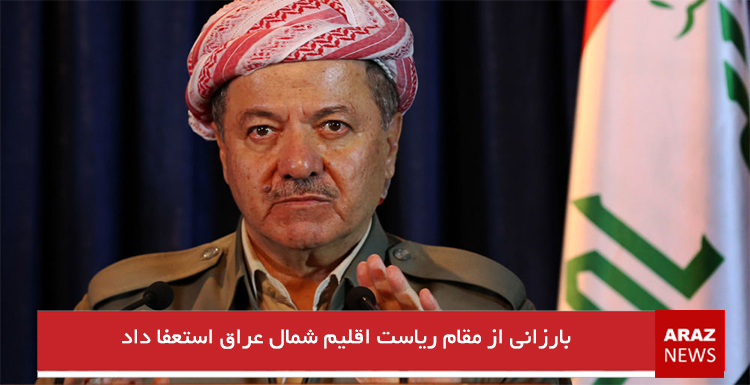 بارزانی از مقام ریاست اقلیم شمال عراق استعفا داد بارزانی از مقام ریاست اقلیم شمال عراق استعفا داد