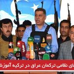 نیروهای نظامی تورکمان عراق در ترکیه آموزش می بینند