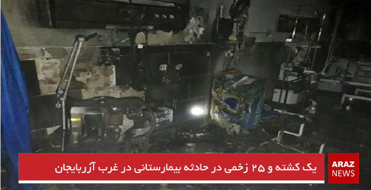 یک کشته و ۲۵ زخمی در حادثه بیمارستانی در غرب آزربایجان