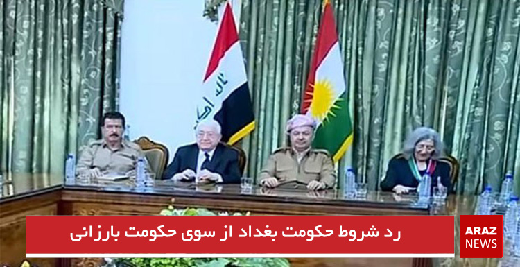 رد شروط حکومت بغداد از سوی حکومت بارزانی رد شروط حکومت بغداد از سوی حکومت بارزانی