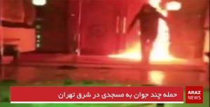 حمله چند جوان به مسجدی در شرق تهران