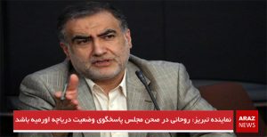 نماینده تبریز: روحانی در صحن مجلس پاسخگوی وضعیت دریاچه اورمیه باشد