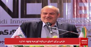 عزمی برای احیای دریاچه اورمیه وجود ندارد