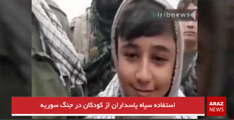 استفاده سپاه پاسداران از کودکان در جنگ سوریه استفاده سپاه پاسداران از کودکان در جنگ سوریه