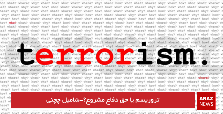 تروریسم یا حق دفاع مشروع؟-شامیل چچنی تروریسم یا حق دفاع مشروع؟-شامیل چچنی