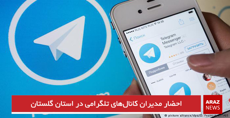 احضار مدیران کانال‌های تلگرامی در استان گلستان