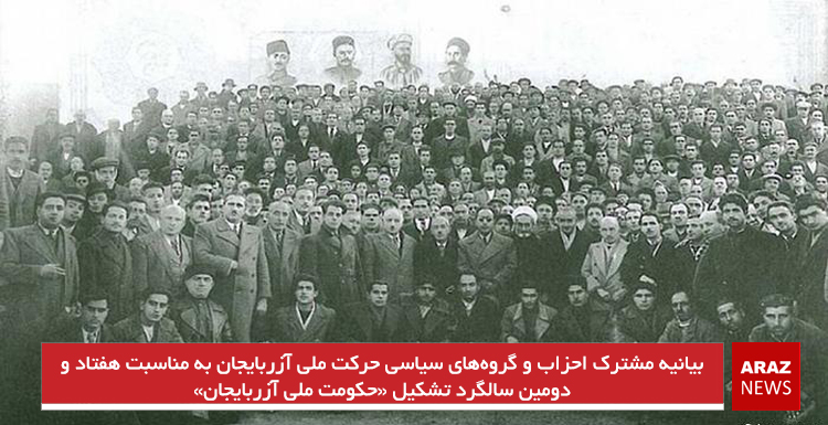 بیانیه مشترک احزاب و گروههای سیاسی حرکت ملی آزربایجان به مناسبت هفتاد و دومین سالگرد تشکیل «حکومت ملی آزربایجان» بیانیه مشترک احزاب و گروههای سیاسی حرکت ملی آزربایجان به مناسبت هفتاد و دومین سالگرد تشکیل «حکومت ملی آزربایجان»