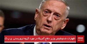 اظهارات ضدونقیض وزیر دفاع آمریکا در مورد گروه تروریستی ی‌پ‌گ