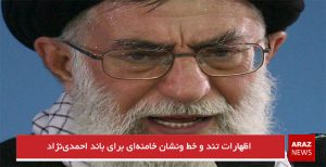 اظهارات تند و خط ‌ونشان خامنه‌ای برای باند احمدی‌نژاد