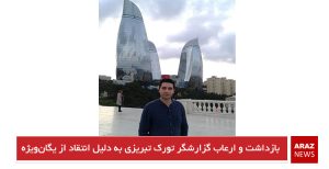 بازداشت و ارعاب گزارشگر تورک تبریزی به دلیل انتقاد از یگان‌ویژه