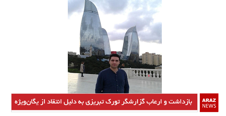 بازداشت و ارعاب گزارشگر تورک تبریزی به دلیل انتقاد از یگانویژه بازداشت و ارعاب گزارشگر تورک تبریزی به دلیل انتقاد از یگانویژه