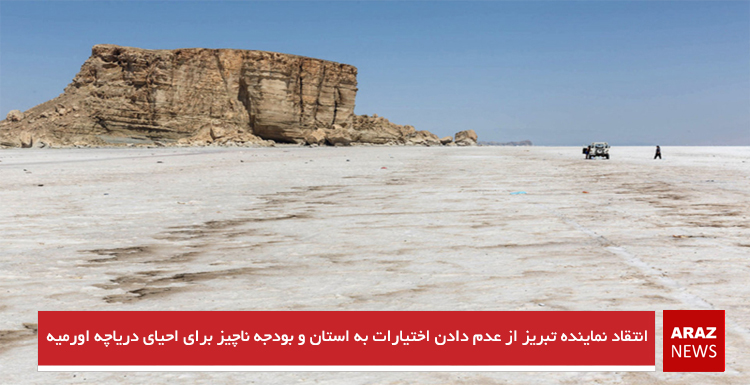 انتقاد نماینده تبریز از عدم دادن اختیارات به استان و بودجه ناچیز برای احیای دریاچه اورمیه انتقاد نماینده تبریز از عدم دادن اختیارات به استان و بودجه ناچیز برای احیای دریاچه اورمیه