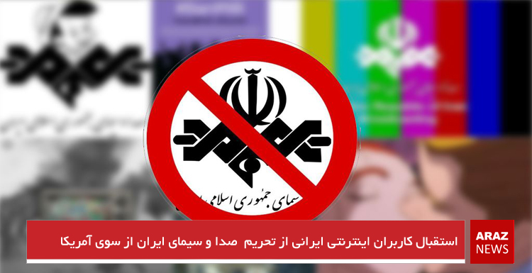 استقبال کاربران اینترنتی ایرانی از تحریم صداوسیمای ایران از سوی آمریکا استقبال کاربران اینترنتی ایرانی از تحریم صداوسیمای ایران از سوی آمریکا