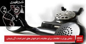  تلاش وزارت اطلاعات برای مقابله با فراخوان های اعتراضات ازربایجان