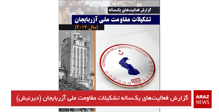گزارش فعالیتهای یکساله تشکیلات مقاومت ملی آزربایجان (دیرنیش) گزارش فعالیتهای یکساله تشکیلات مقاومت ملی آزربایجان (دیرنیش)