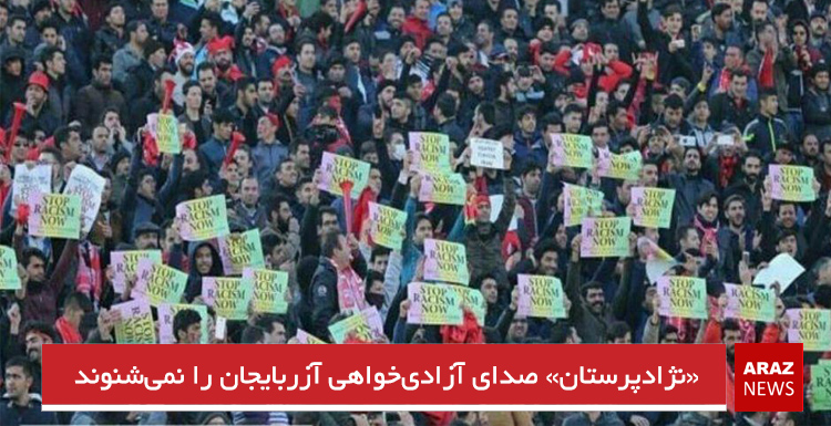 «نژادپرستان» صدای آزادیخواهی آزربایجان را نمیشنوند «نژادپرستان» صدای آزادیخواهی آزربایجان را نمیشنوند