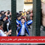 تجمع خانواده زندانیان بازداشت‌های اخیر مقابل زندان اوین + ویدئو