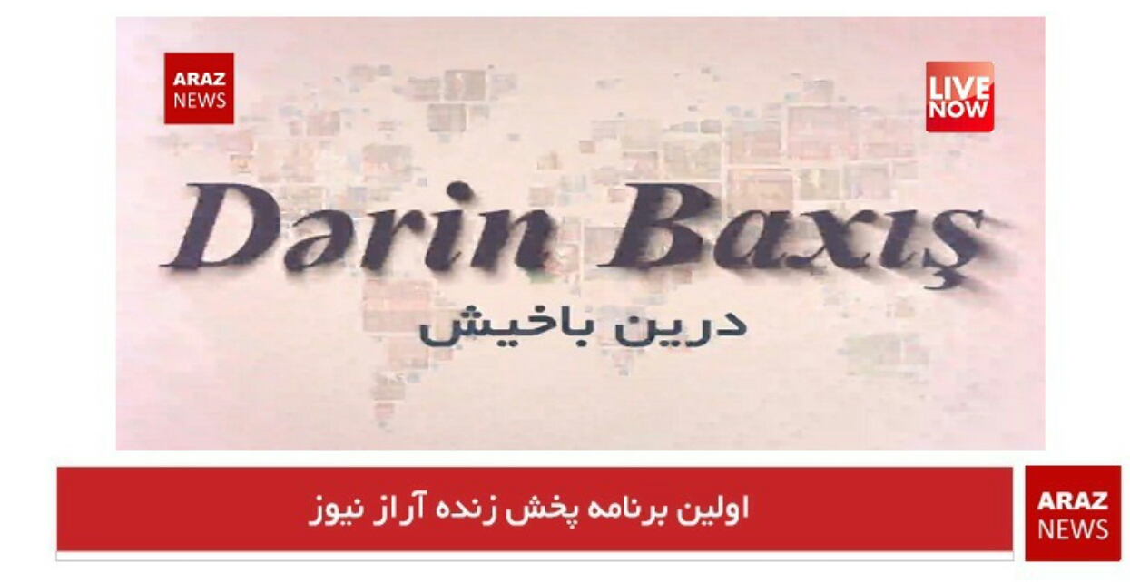 آغاز پخش برنامه های زنده از تلویزیون اینترنتی آراز نیوز با حضور مسئولین تشکیلاتهای عضو اتحادیه استقلال گرایان آزربایجان جنوبی آغاز پخش برنامه های زنده از تلویزیون اینترنتی آراز نیوز با حضور مسئولین تشکیلاتهای عضو اتحادیه استقلال گرایان آزربایجان جنوبی