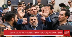 اظهارات احمدی نژاد پس از مرگ مشکوک کاووس سید امامی در زندان اوین