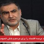 دولت باید عرصه اقتصاد را برای مردم و بخش خصوصی باز کند