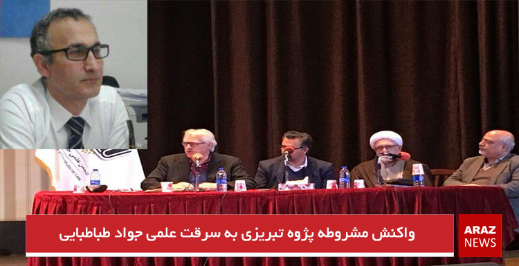 واکنش مشروطه پژوه تبریزی به سرقت علمی جواد طباطبایی واکنش مشروطه پژوه تبریزی به سرقت علمی جواد طباطبایی