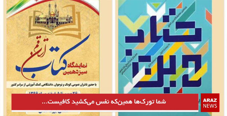شما تورکها همینکه نفس میکشید کافیست… شما تورکها همینکه نفس میکشید کافیست…