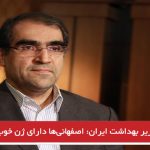 وزیر بهداشت ایران: اصفهانی‌ها دارای ژن خوب هستند