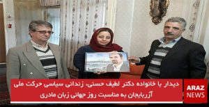 دیدار با خانواده دکتر لطیف حسنی، زندانی سیاسی حرکت ملی آزربایجان به مناسبت روز جهانی...